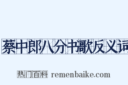 蔡中郎八分书歌反义词是什么意思的图片